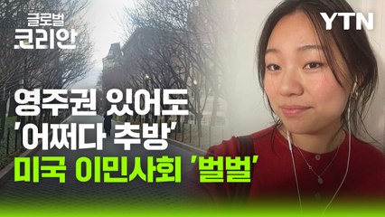 영주권 있어도 추방…불안해지는 美 이민사회 / YTN