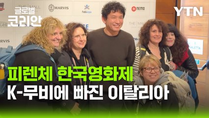 K-영화에 빠진 이탈리아…제23회 피렌체 한국 영화제 / YTN
