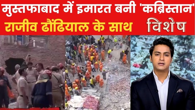 मुस्तफाबाद बिल्डिंग हादसे में 11 लोगों की मौत का जिम्मेदार कौन? देखें विशेष