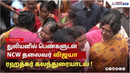 முர்ஷிதாபாத் வன்முறை | துலியனில் பெண்களுடன் NCW தலைவர் விஜயா ரஹத்கர் கலந்துரையாடல் !
