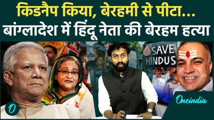 Bangladesh: बांग्लादेश में हिन्दू नेता को पीटकर मार डाला | वनइंडिया | Bhabesh Chandra | Yunus