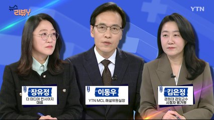 [4월 20일 시청자 비평 플러스] 뉴스 리뷰Y / YTN