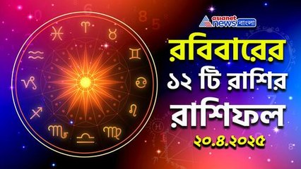 রবিবারের রাশিফল: কারা পাবেন সুখবর, কারা থাকবেন চাপে? জেনে নিন বিশদে