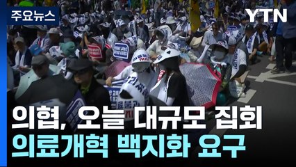 '증원 원점'에도 의협, 오늘 '대규모 장외집회' 강행 / YTN