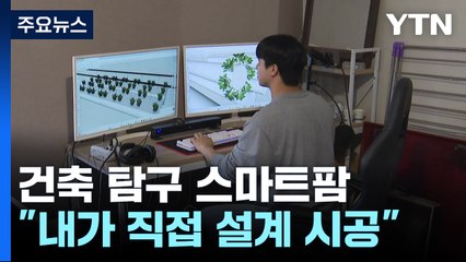 건축 탐구 스마트팜..."내가 직접 설계 시공" / YTN