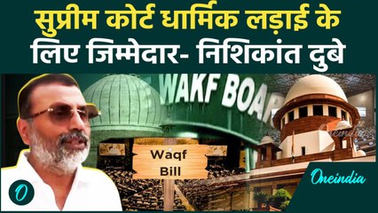 Supreme Court on Waqf Law: Supreme Court पर Nishikant Dubey का विवादित बयान | वनइंडिया हिंदी #Shorts