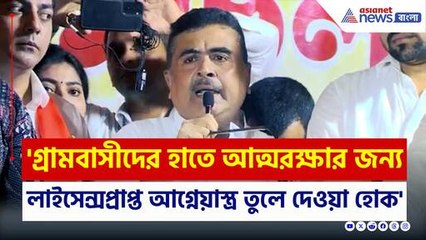 '১০ হাজার হিন্দু পালিয়েছে, ৯ হাজার গ্রামে শঙ্খ বাজে না...তাই..' কড়া ওষুধের দাবী শুভেন্দুর