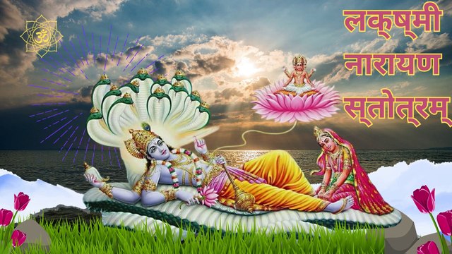 श्री लक्ष्मी नारायण स्तोत्रम् (Shri Laxmi Narayan Stotram)