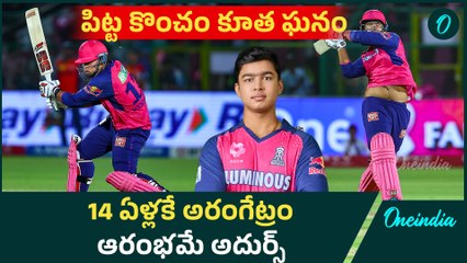 IPL 2025 తొలి బంతికే గర్జించిన 14 ఏళ్ల సింహం..ఎవరీ Vaibhav suryavanshi? | RR VS LSG Oneindia Telugu