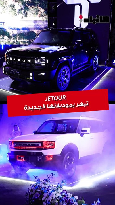 من معلم الكويت الأول… انطلقت العلامة الصينية بثقة.. ‏JETOUR قدّمت T1 لأول مرة في المنطقة