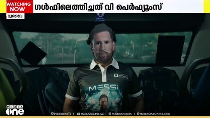 മെസ്സിയുടെ പേരിൽ സുഗന്ധം; മെസ്സി ഫ്രാഗ്രൻസ് ഗൾഫിലെത്തിച്ച് വി പെർഫ്യൂംസ്