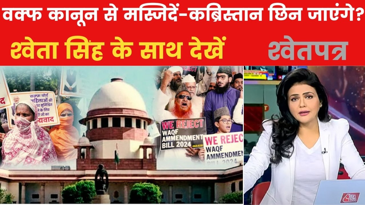 वक्फ कानून पर SC में कहां फंसा पेंच? देखें इसके...