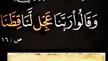 ما معني(وَقَالُوا رَبَّنَا عَجِّل لَّنَا قِطَّنَا قَبْلَ يَوْمِ الْحِسَابِ)
