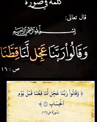 ما معني(وَقَالُوا رَبَّنَا عَجِّل لَّنَا قِطَّنَا قَبْلَ يَوْمِ الْحِسَابِ)