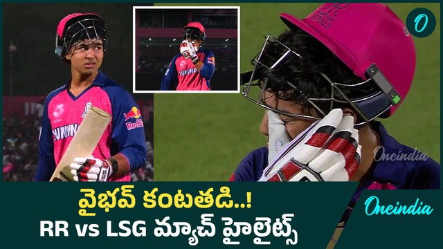 IPL 2025 RR vs LSG Highlights బ్యాడ్ లక్ Vaibhav Suryavanshi..ఆవేష్ ఖాన్ మ్యాజిక్..| Oneindia Telugu