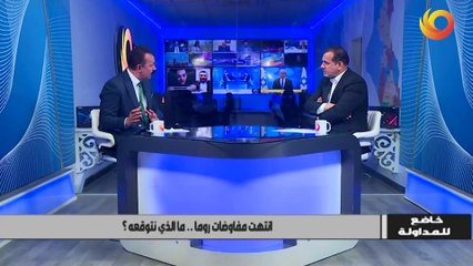 خاضع للمداولة | انتهت مفاوضات روما.. ما الذي نتوقعه؟