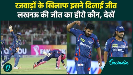 RR vs LSG IPL 2025: Lucknow की धमाकेदार जीत का हीरो कौन, Rajasthan को हराया | वनइंडिया हिंदी
