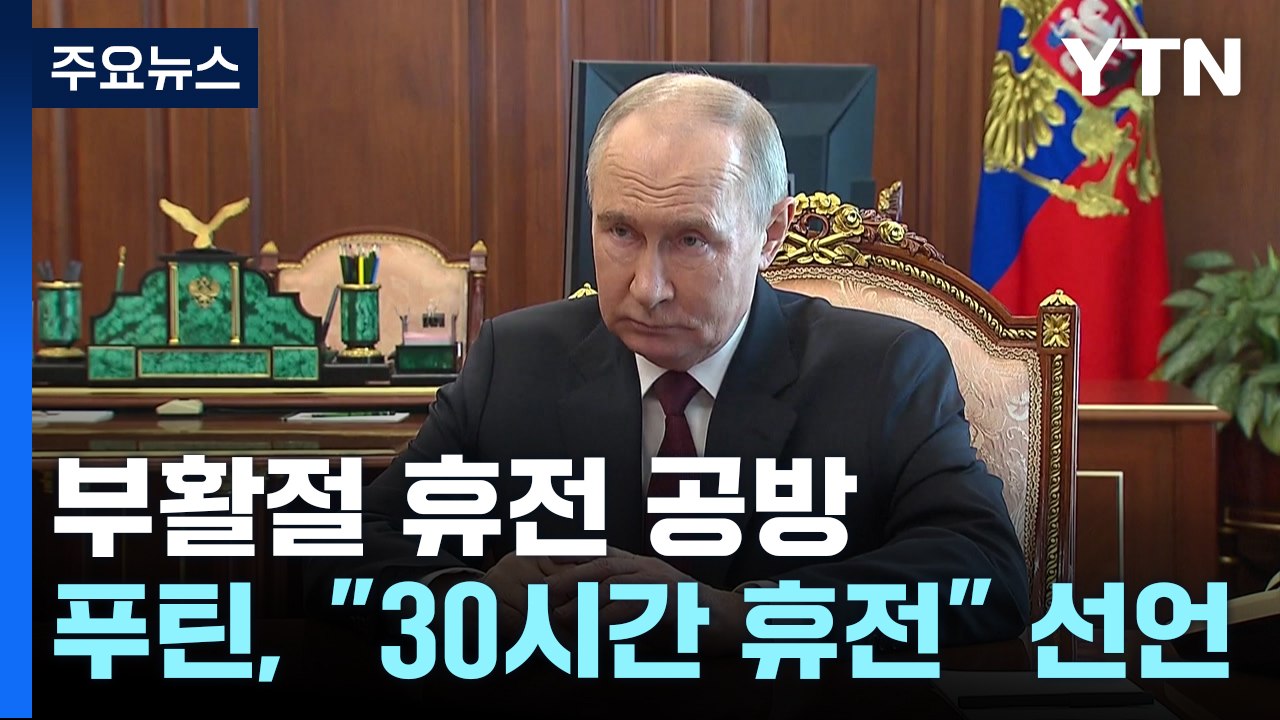 푸틴, '부활절 휴전' 일방 선언...젤렌스키 "30일 휴전부터" / YTN