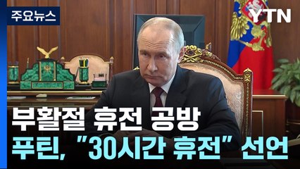 푸틴, '부활절 휴전' 일방 선언...젤렌스키 "30일 휴전부터" / YTN