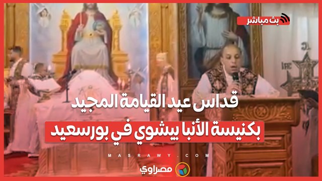 ترانيم وألحان مبهجة.. قداس عيد القيامة المجيد بكنيسة الأنبا بيشوي في بورسعيد