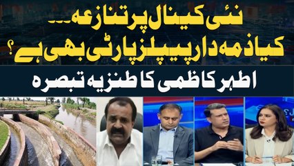 Dispute Over New Canal – Is PPP to Blame? Satirical Comment by Athar Kazmi