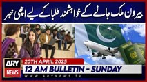 Good news for students wishing to go abroad  | ARY News 12 AM Bulletin | 20th April 2025