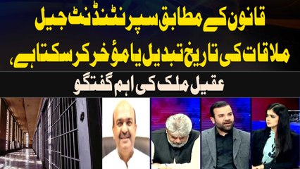 According to the law, the superintendent can change or postpone the date of the prison visit, Aqeel Malik's important talk