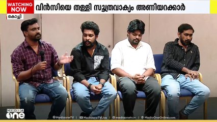നടി വിൻസി അലോഷ്യസിന്റെ വെളിപ്പെടുത്തൽ നിഷേധിച്ച് സൂത്രവാക്യം സിനിമയുടെ അണിയറ പ്രവർത്തകർ
