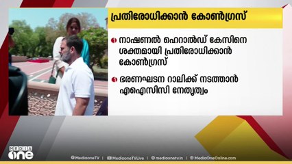 സോണിയ ഗാന്ധിക്കും രാഹുൽ ഗാന്ധിക്കും എതിരായ നഷ്ണൽ ഹെറാൽസ് കേസിനെ   ശക്തമായി പ്രതിരോധിക്കാൻ കോൺഗ്രസ്‌