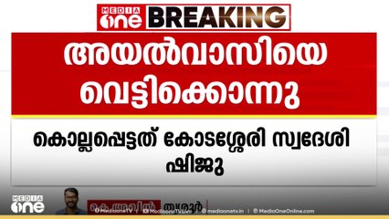 തൃശൂർ കോടശ്ശേരിയിൽ അയൽവാസിയെ വെട്ടിക്കൊന്നു
