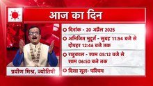 Aaj Ka Panchang: जान‍िए 20 अप्रैल 2025, दिन- रविवार का पंचांग और शुभ मुहूर्त