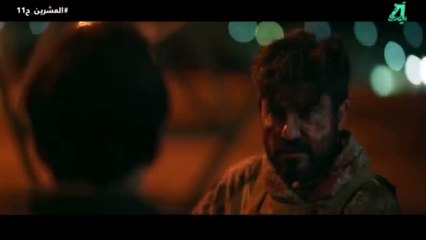 مسلسل العشرين الحلقه 11