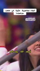 أجواء جماهيرية مثيرة في ملعب دورتموند!