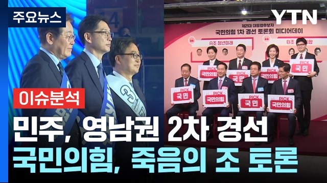 민주, 영남권 2차 경선...국민의힘, 죽음의 조 토론 / YTN