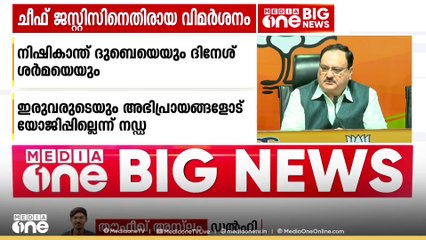 ചീഫ് ജസ്റ്റിസിനെ വിമർശിച്ച എംപിമാരായ നിഷികാന്ത് ദുബേയെയും ദിനേശ് ശർമ്മയെയും തള്ളി ബി.ജെ.പി
