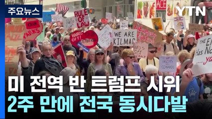 미 전역 2주 만의 '반 트럼프' 시위..."왕은 없다" / YTN