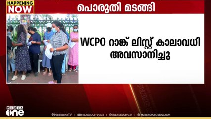 റാങ്ക് ലിസ്റ്റിന്റെ കാലാവധി അവസാനിച്ചു; സമരം അവസാനിപ്പിച്ച് WCPO ഉദ്യോഗാർഥികൾ മടങ്ങി