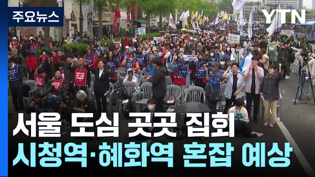전장연·의사협회 서울 도심 집회...일대 교통 혼잡 예상 / YTN