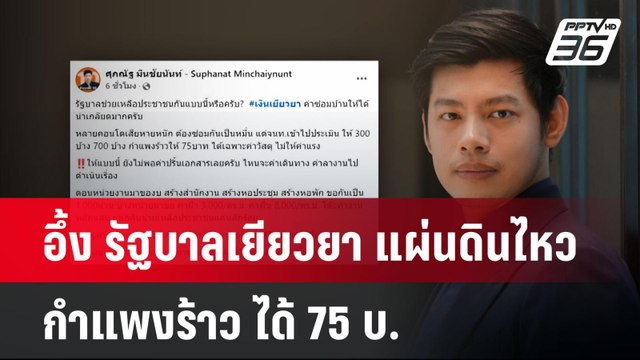 อึ้ง รัฐบาลเยียวยา แผ่นดินไหว กำแพงร้าว ได้ 75 บ. | ทันข่าวสุดสัปดาห์ | 20 เม.ย. 68