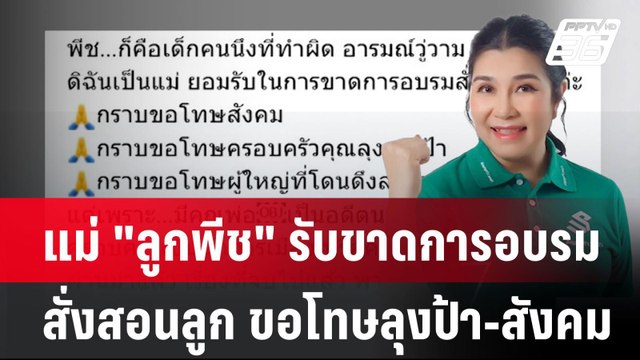 แม่ ลูกพีช โพสต์ รับขาดการอบรมสั่งสอนลูก ขอโทษลุงป้า ขอโทษสังคม| ทันข่าวสุดสัปดาห์ | 20 เม.ย. 68