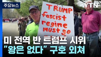 미 전역 2주 만의 '반 트럼프' 시위..."왕은 없다" / YTN