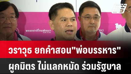 วราวุธ ยกคำสอน "พ่อบรรหาร" ผูกมิตร ไม่แลกหมัด ร่วมรัฐบาล| ทันข่าวสุดสัปดาห์ | 20 เม.ย. 68