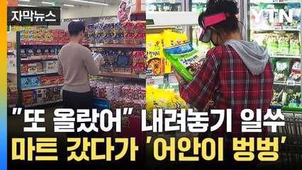 [자막뉴스] "오를 이유가 있나"...마트 갔다가 한숨만 느는 이유 / YTN