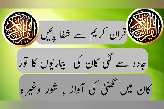 Quranic Healing for Ear Diseases Caused by Magic! Listen & Get Cure | Quran Noor