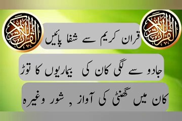 Quranic Healing for Ear Diseases Caused by Magic! Listen & Get Cure | Quran Noor