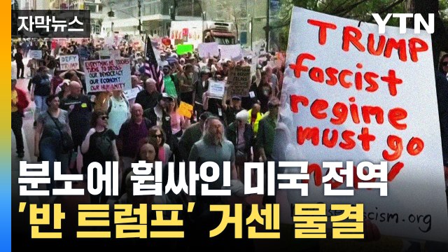 [자막뉴스] 취임 100일도 안 됐는데...미국 전역에 펼쳐진 '반 트럼프' 풍경 / YTN