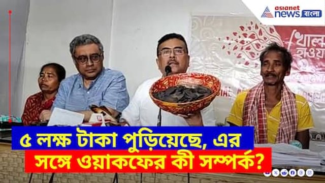 ৫ লক্ষ টাকা পুড়িয়েছে, এর সঙ্গে ওয়াকফের কী সম্পর্ক? গর্জে উঠলেন শুভেন্দু অধিকারী