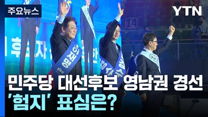 민주당 대선후보 영남권 경선...'험지' 표심은? / YTN