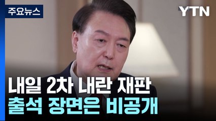 윤 전 대통령, 내일 두 번째 '내란' 재판...피고인석 공개 / YTN