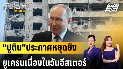 "ปูติน"ประกาศหยุดยิงยูเครนเนื่องในวันอีสเตอร์ |ทันโลก EXPRESS | 20 เม.ย. 68